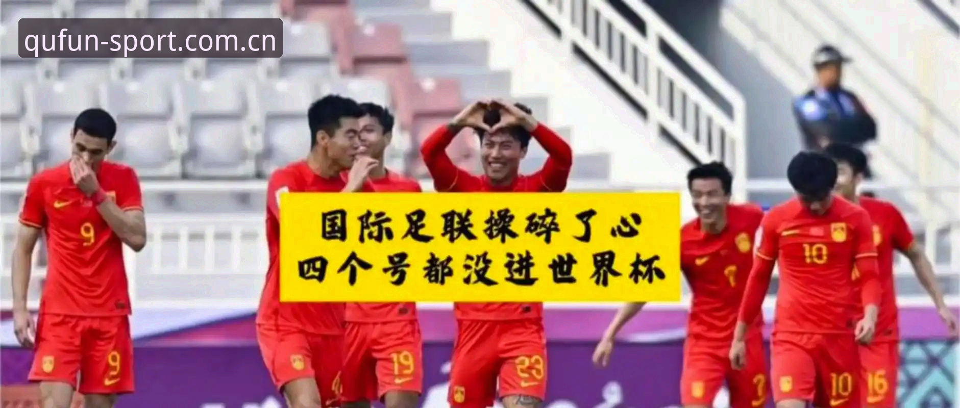 趣体育运动资讯 2030年世界杯扩军至66队可行性深度评测:中国男足迎来转机?