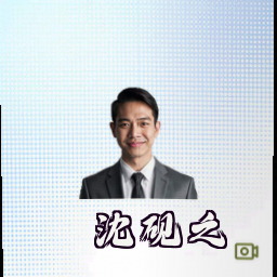 沈砚之